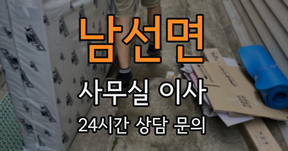 남선면 사무실 이사