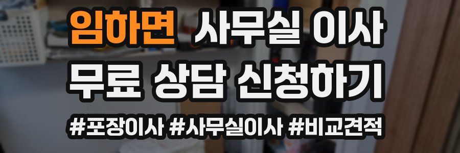 임하면 사무실 이사