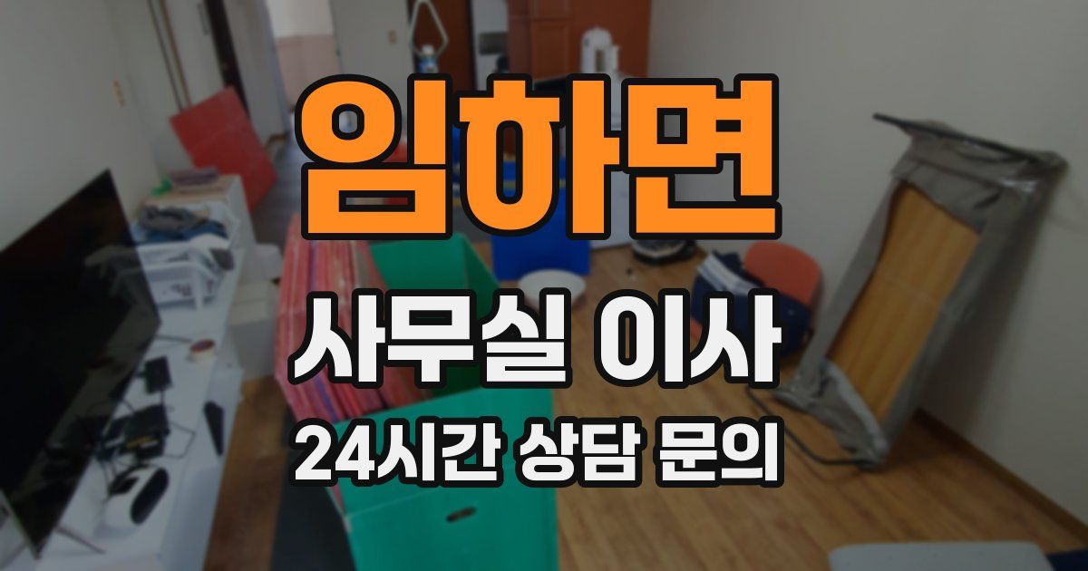 임하면 사무실 이사