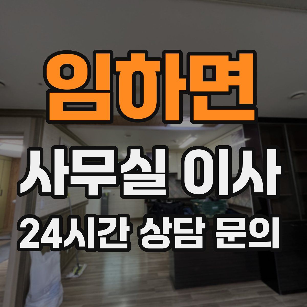 임하면 사무실 이사