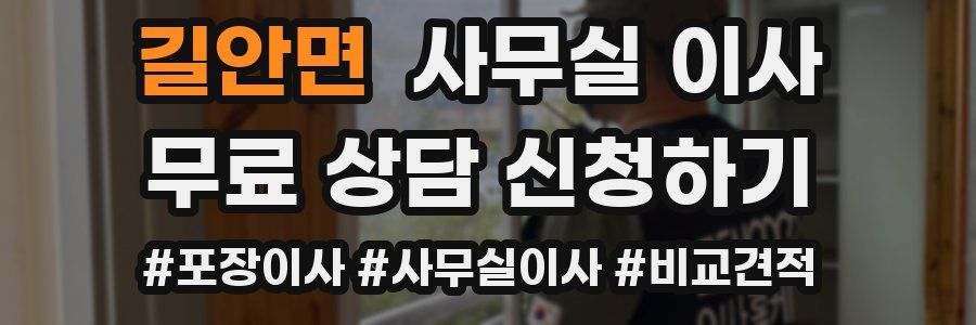 길안면 사무실 이사