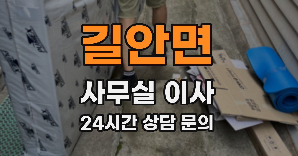 길안면 사무실 이사