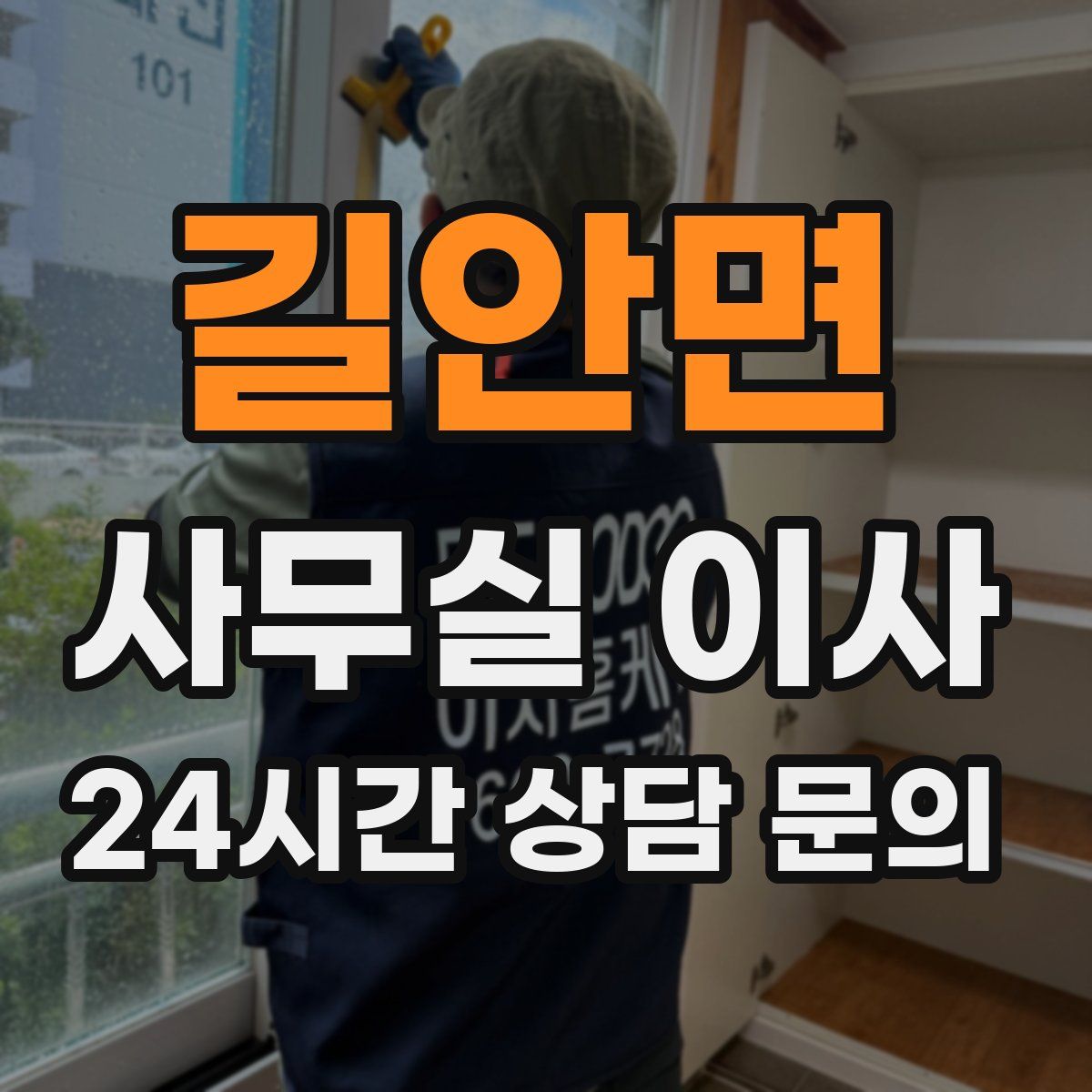길안면 사무실 이사