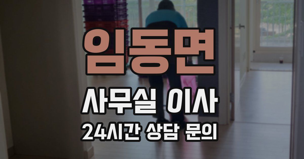 임동면 사무실 이사