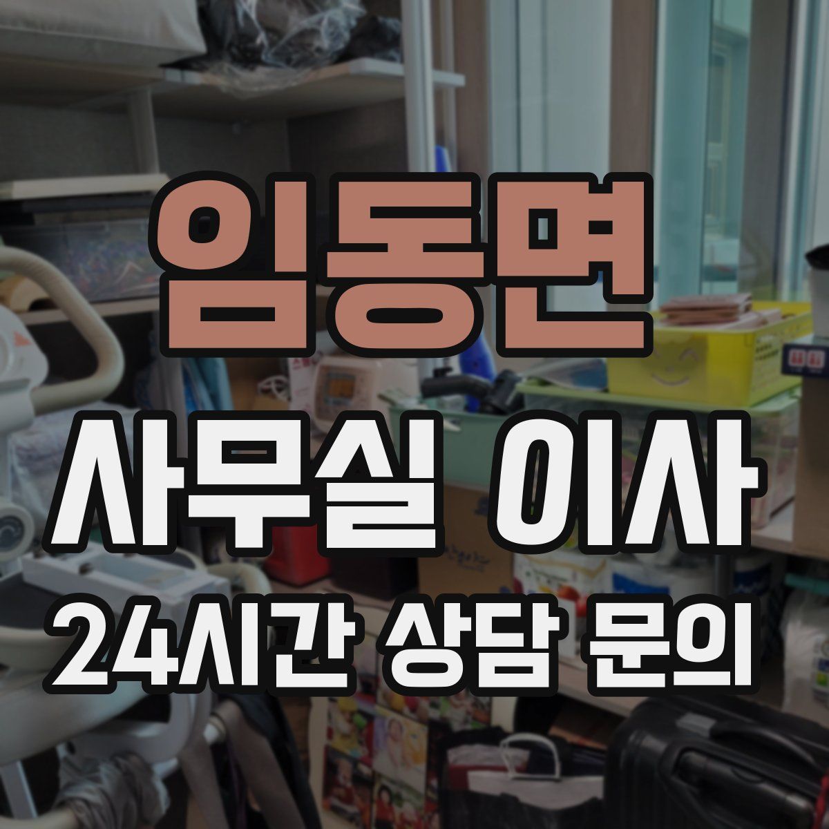 임동면 사무실 이사