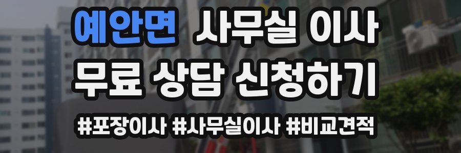 예안면 사무실 이사