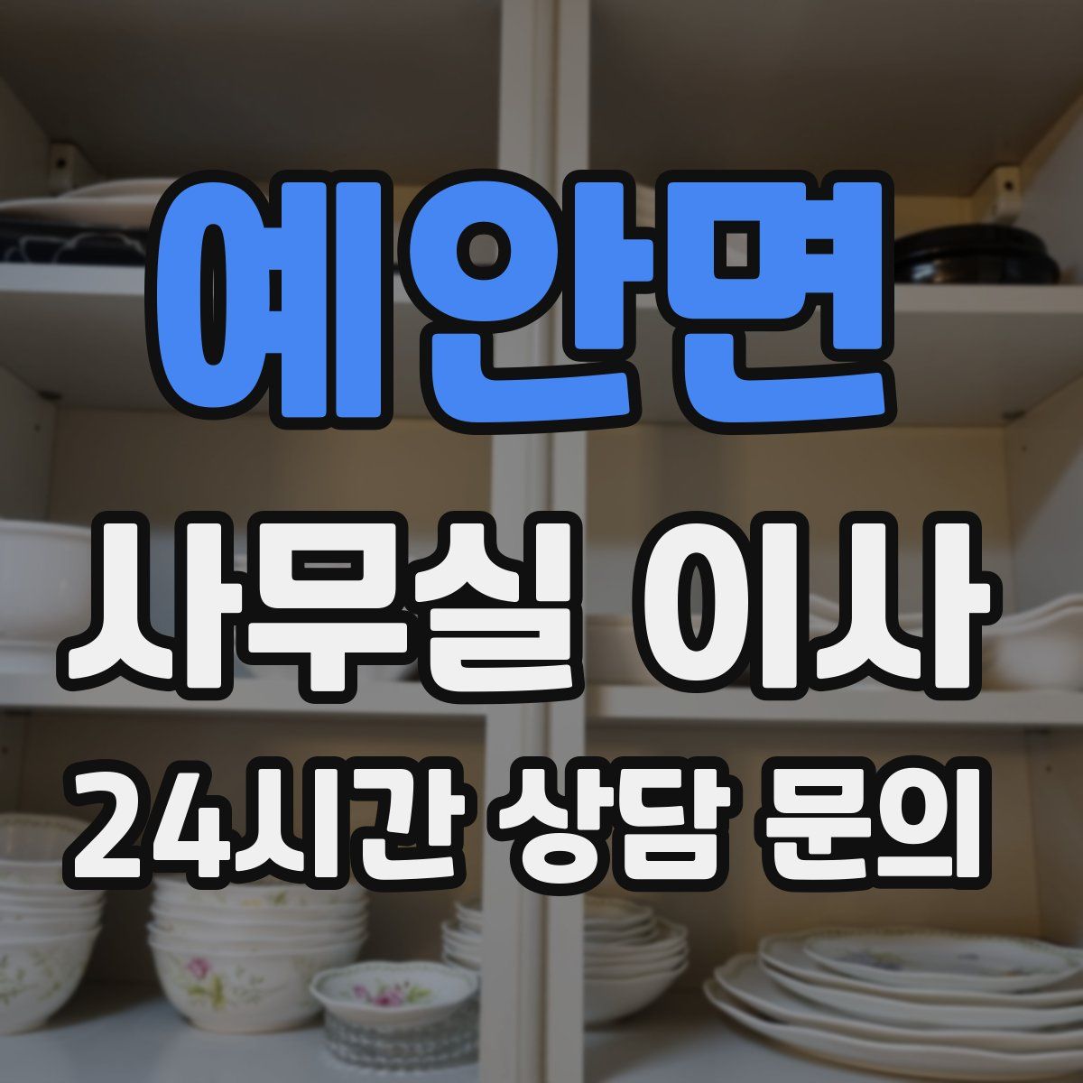 예안면 사무실 이사