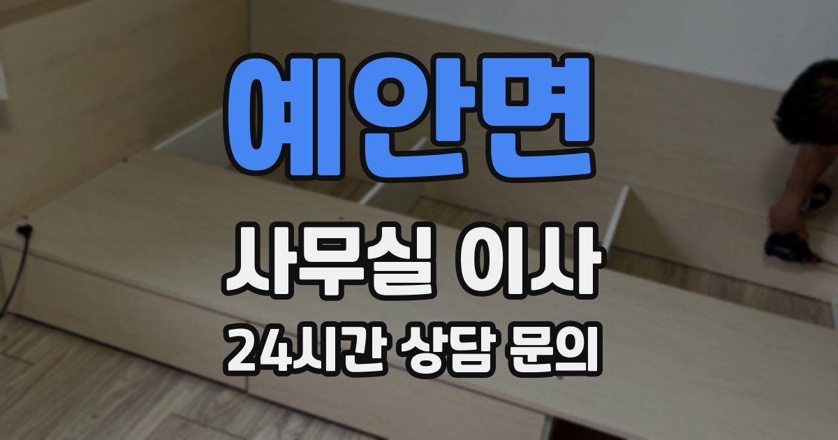 예안면 사무실 이사