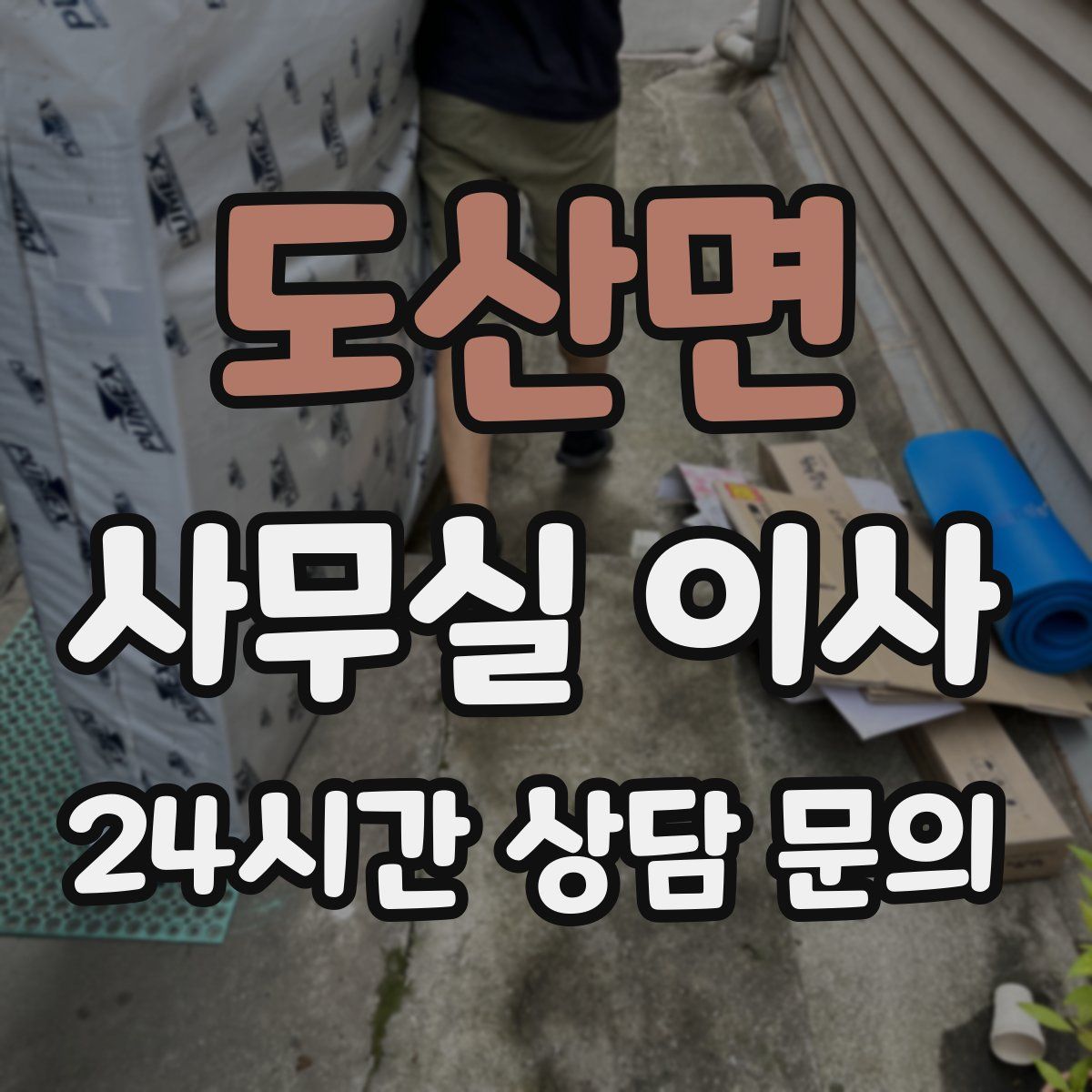 도산면 사무실 이사