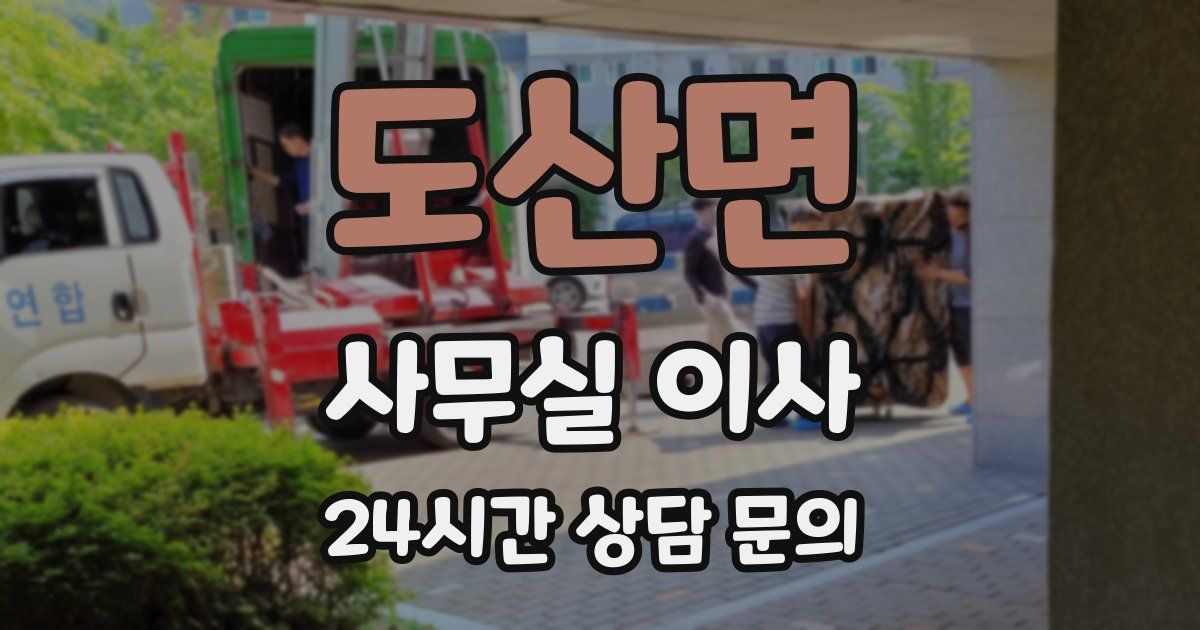 도산면 사무실 이사