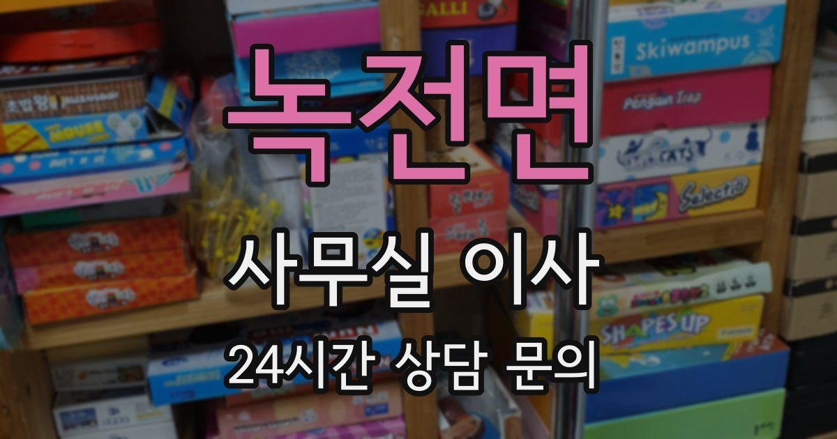 녹전면 사무실 이사