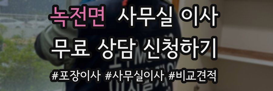 녹전면 사무실 이사