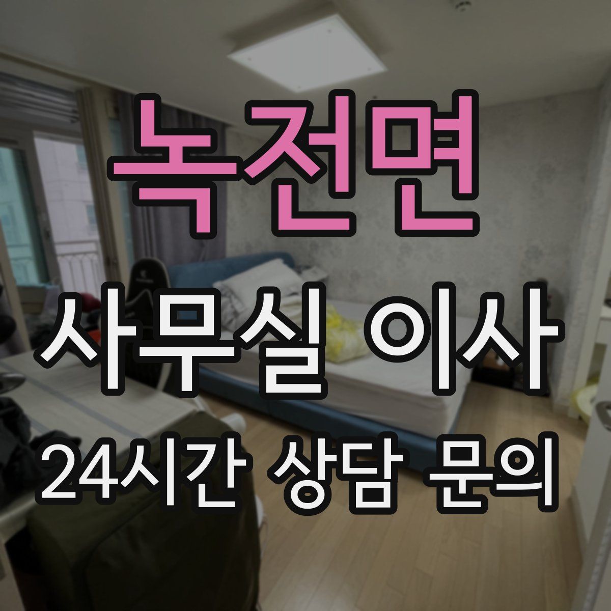 녹전면 사무실 이사