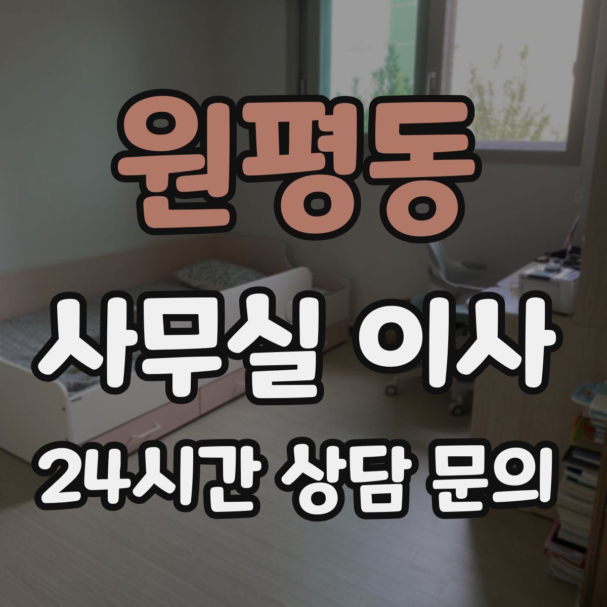 원평동 사무실 이사