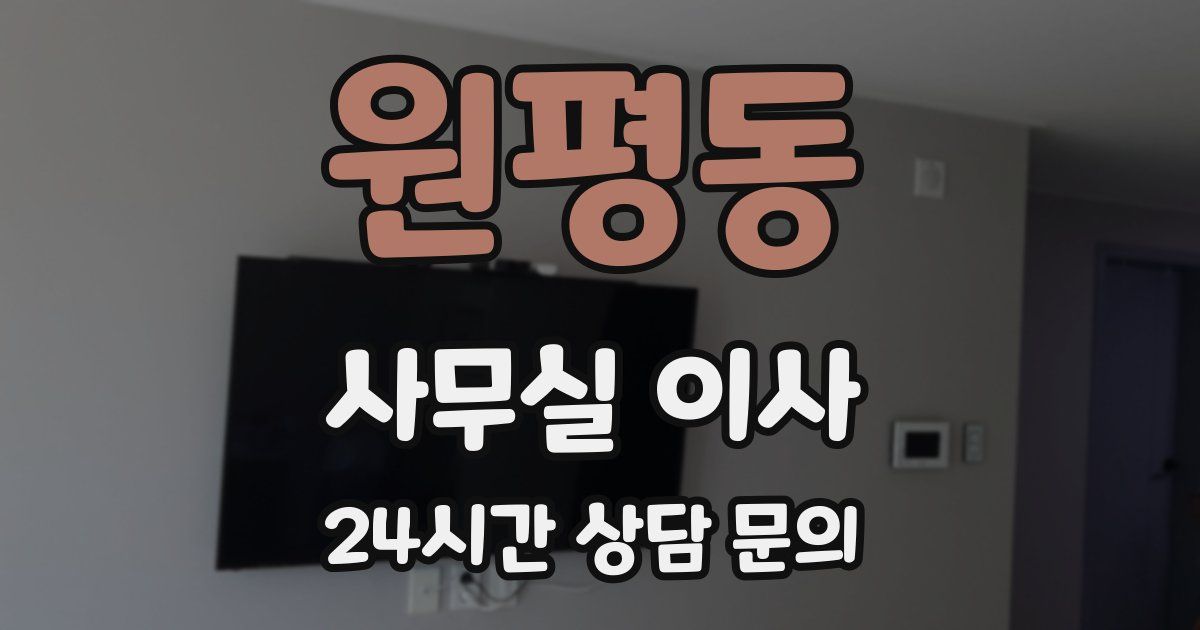 원평동 사무실 이사