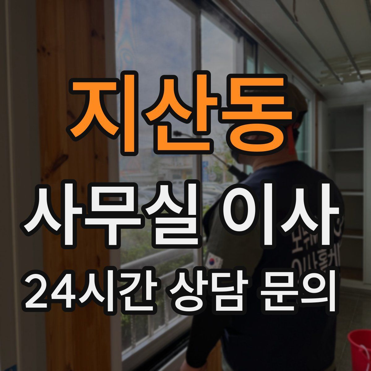 지산동 사무실 이사