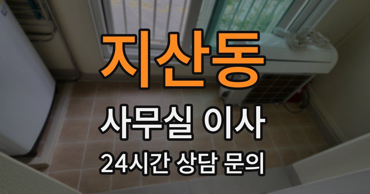 지산동 사무실 이사