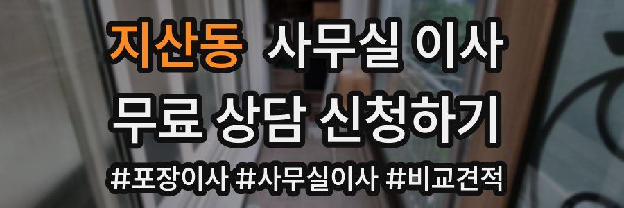 지산동 사무실 이사