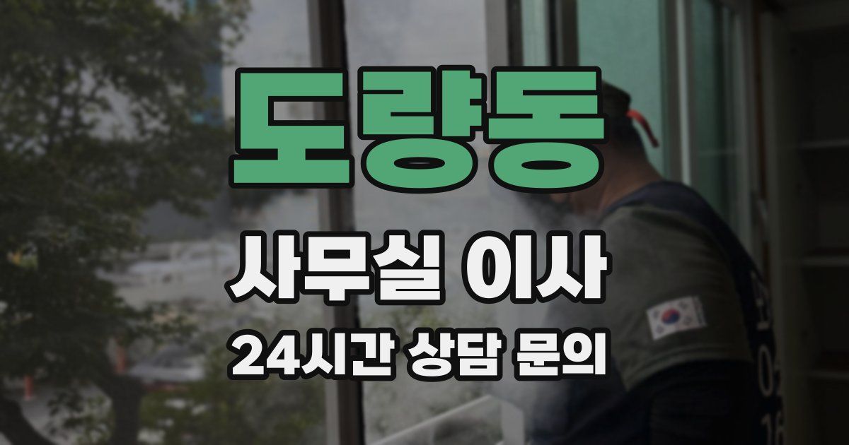 도량동 사무실 이사