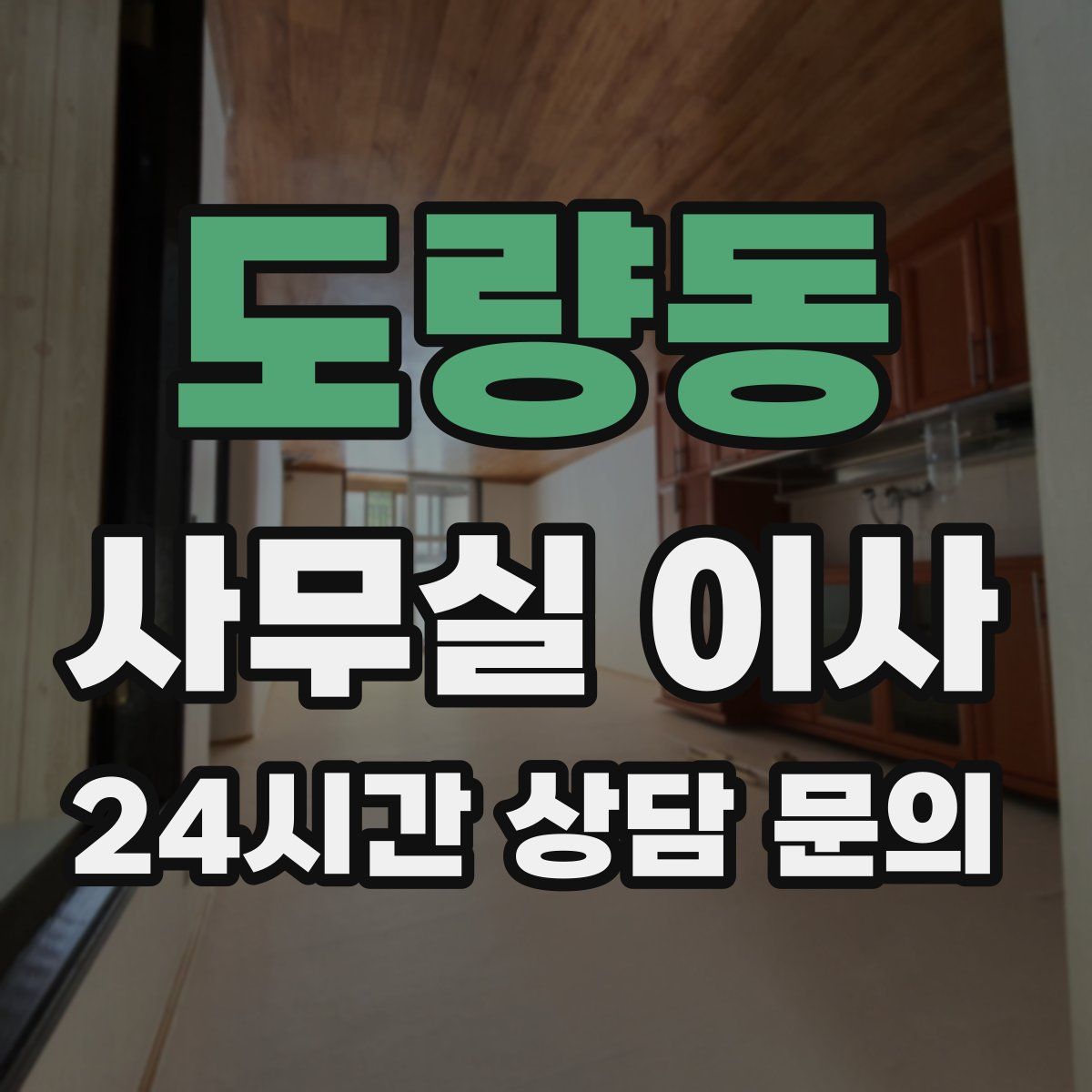 도량동 사무실 이사