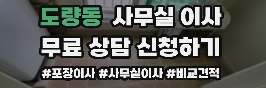 도량동 사무실 이사