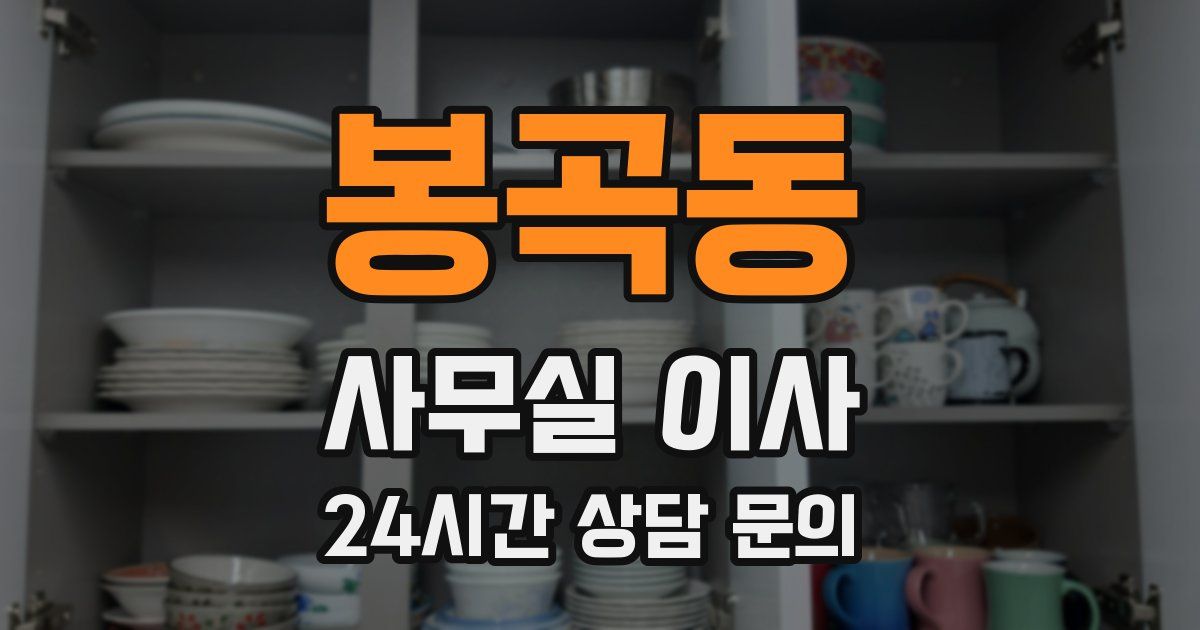 봉곡동 사무실 이사
