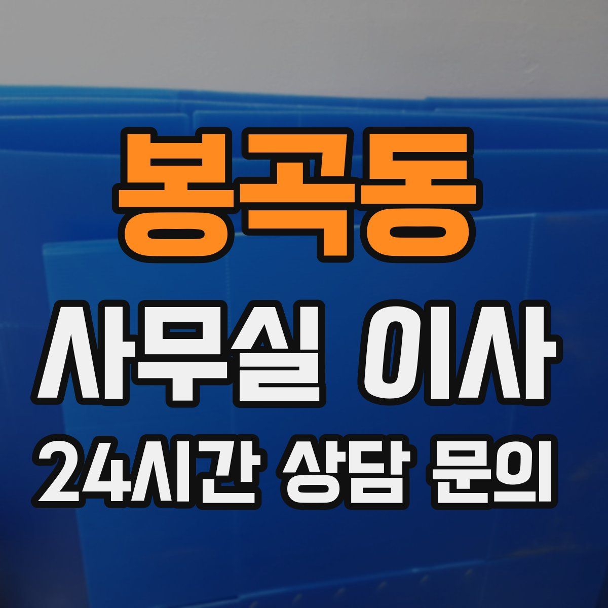 봉곡동 사무실 이사