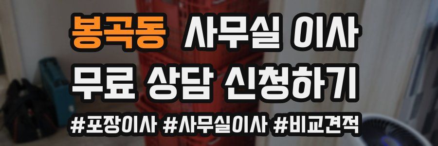 봉곡동 사무실 이사
