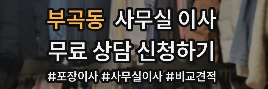 부곡동 사무실 이사