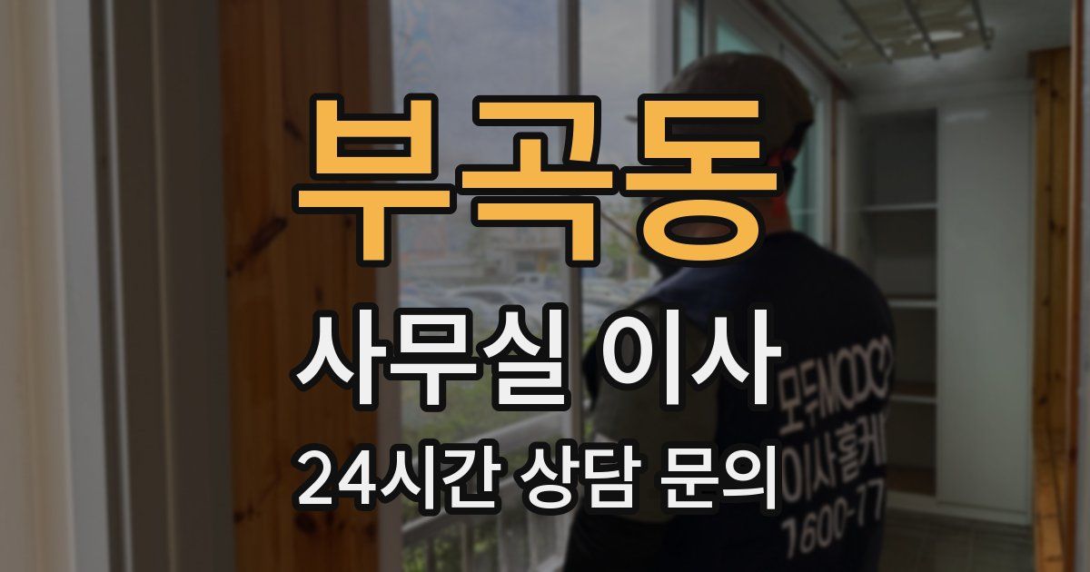 부곡동 사무실 이사