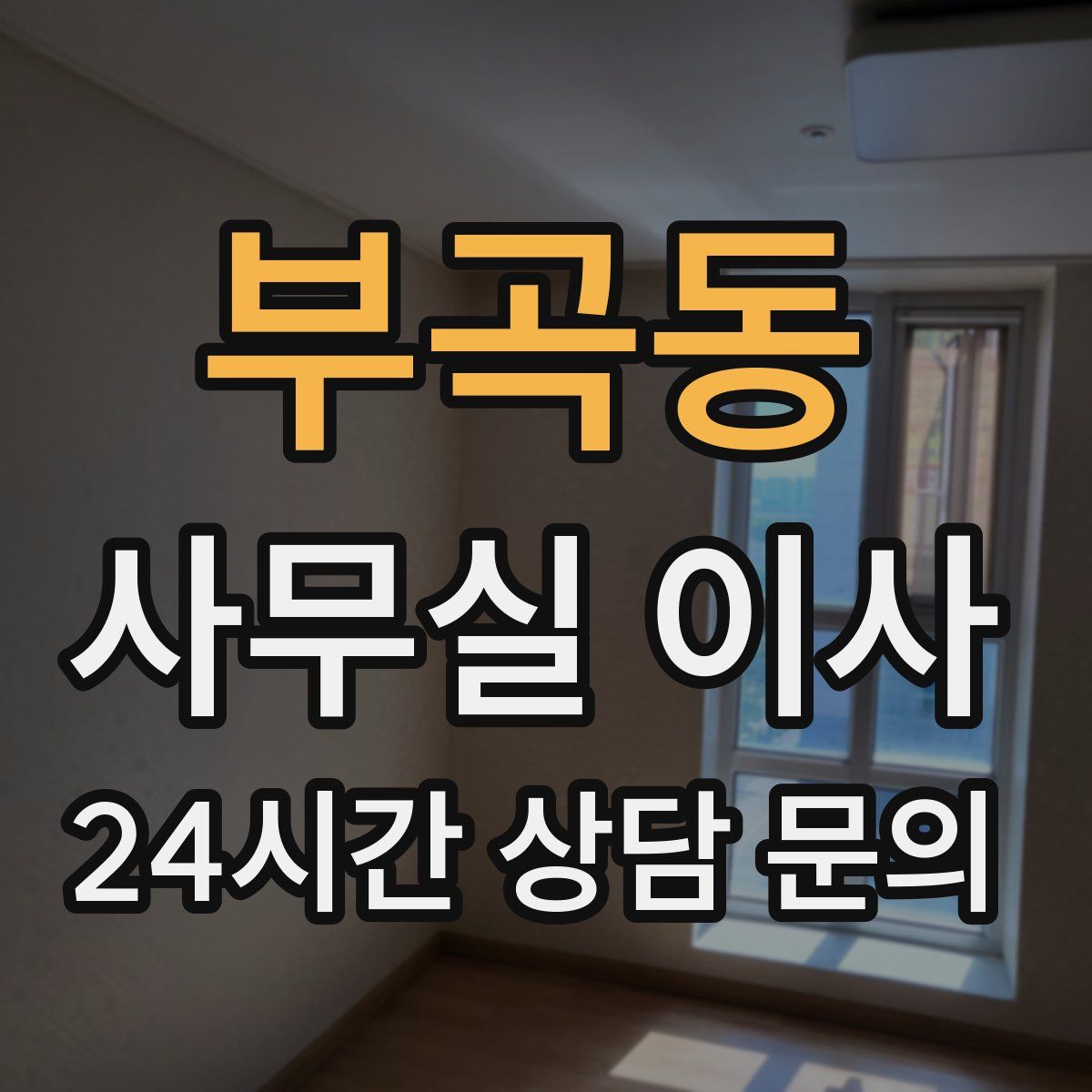 부곡동 사무실 이사