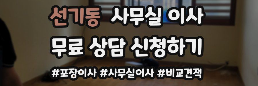 선기동 사무실 이사