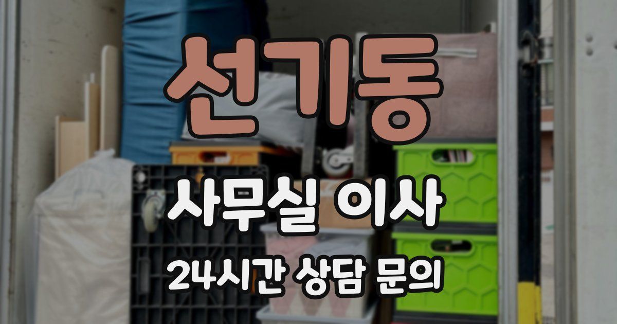 선기동 사무실 이사