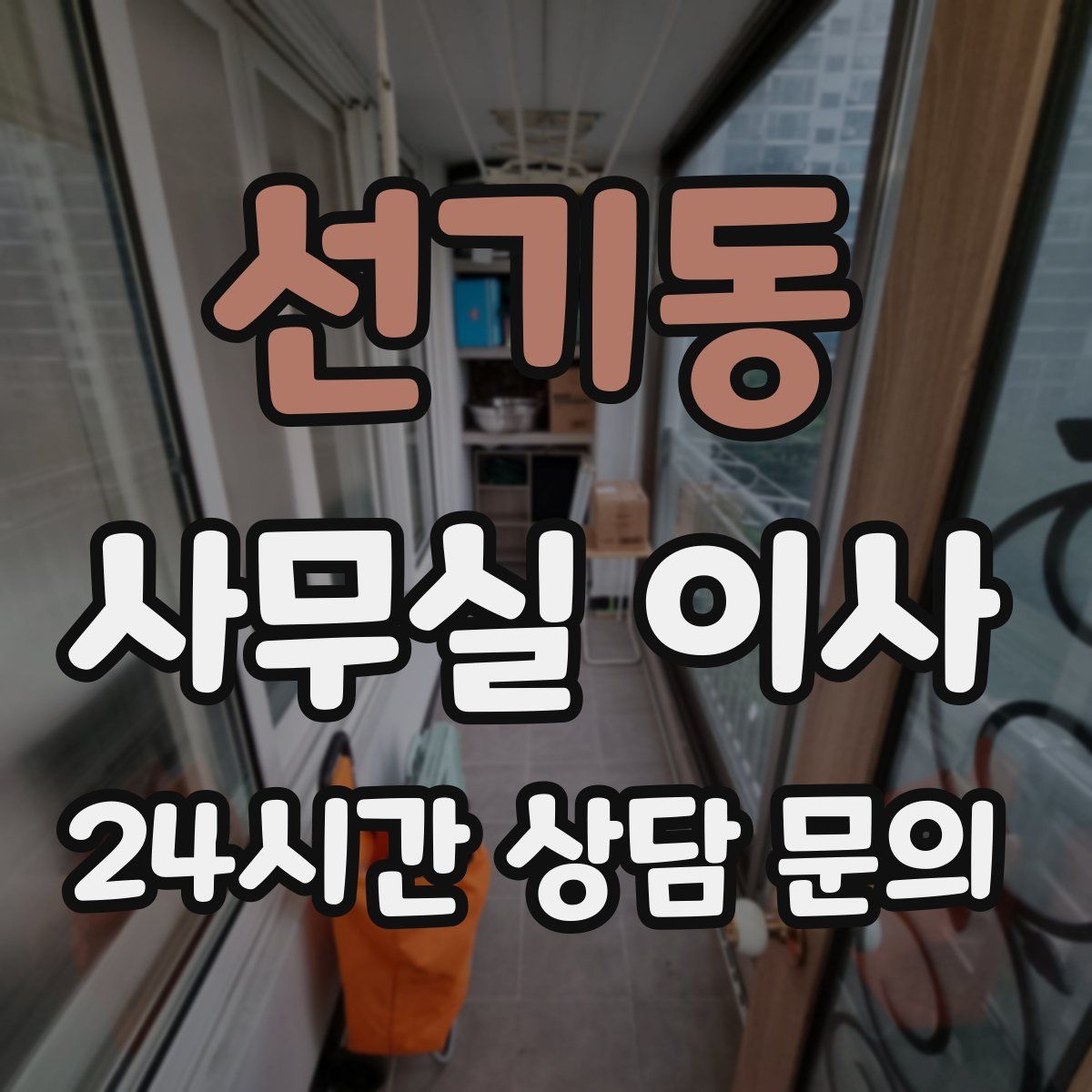 선기동 사무실 이사