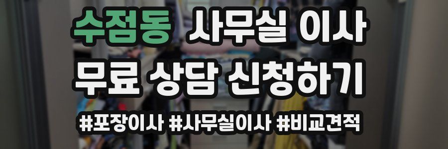 수점동 사무실 이사