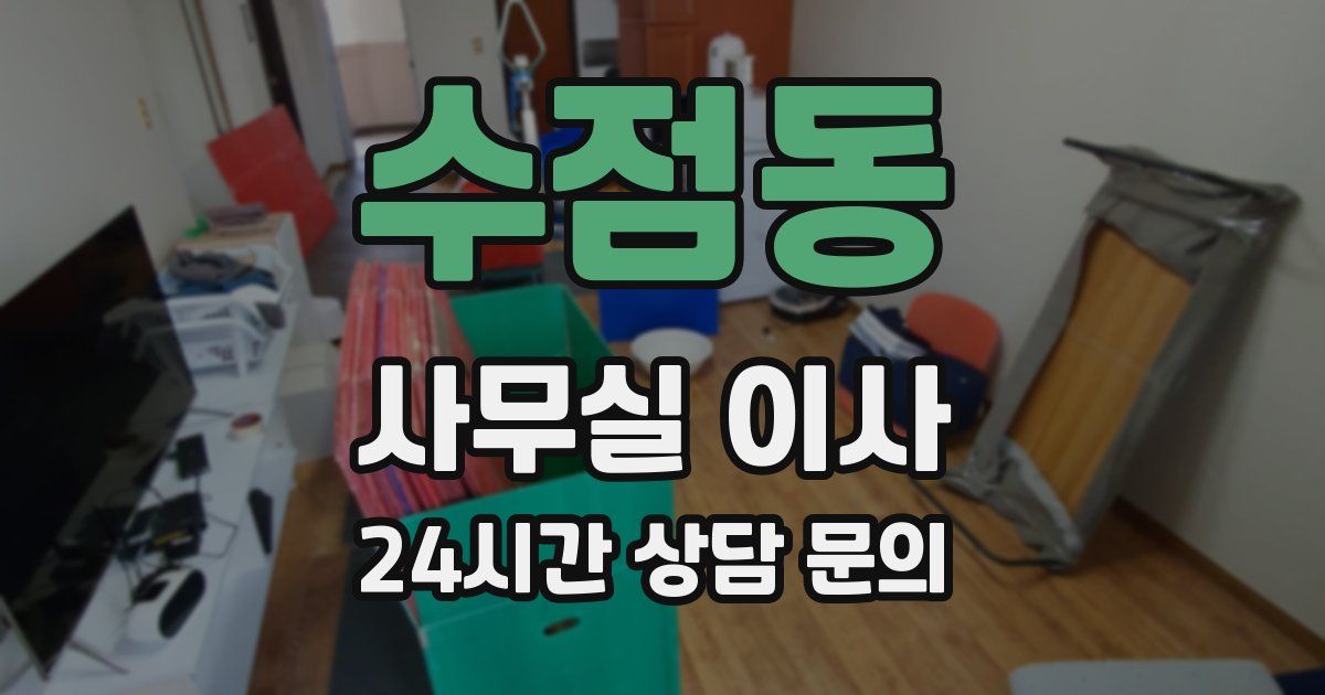수점동 사무실 이사