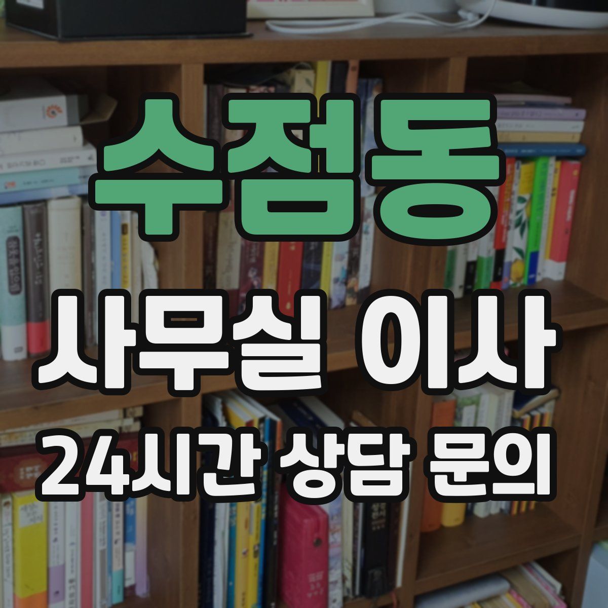 수점동 사무실 이사