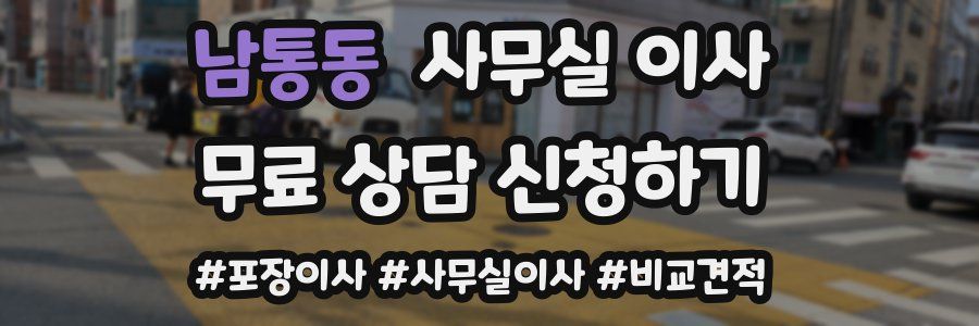 남통동 사무실 이사