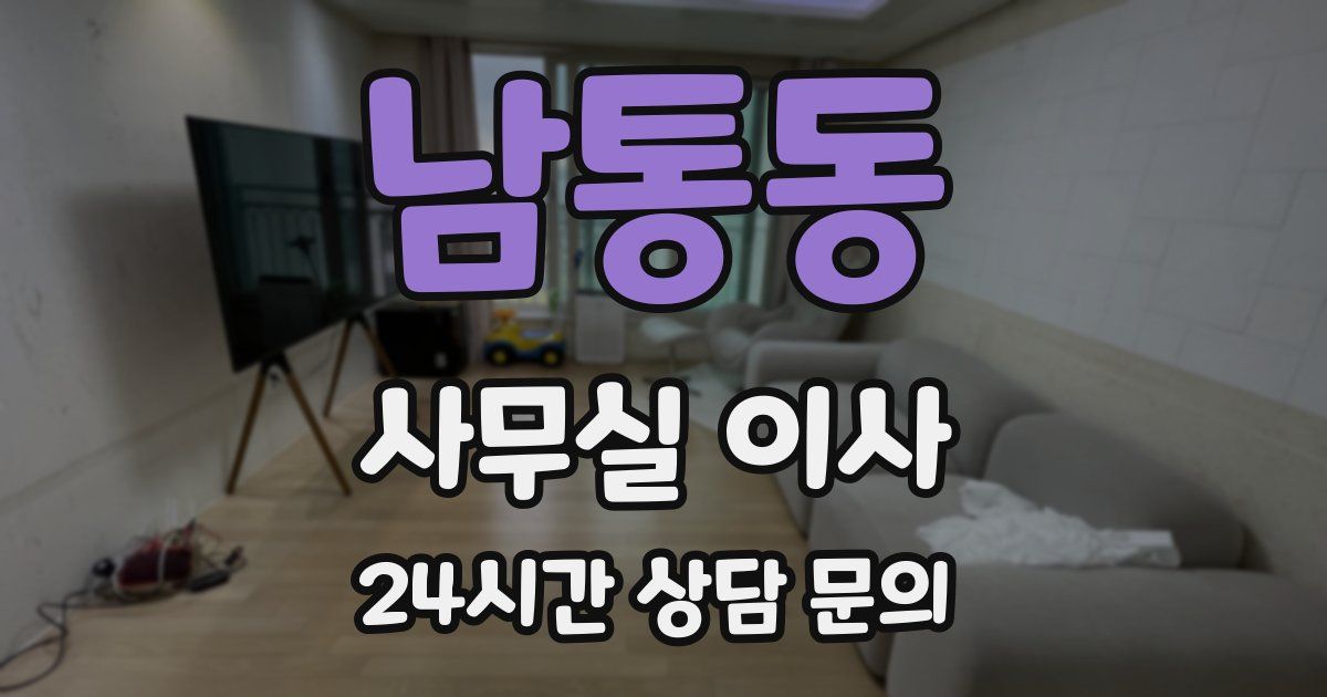 남통동 사무실 이사