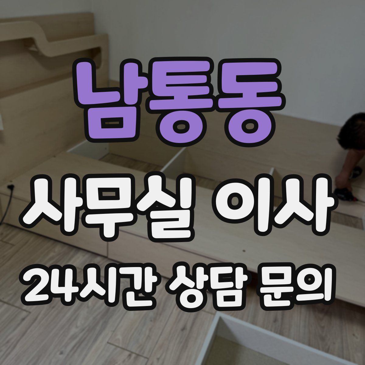 남통동 사무실 이사