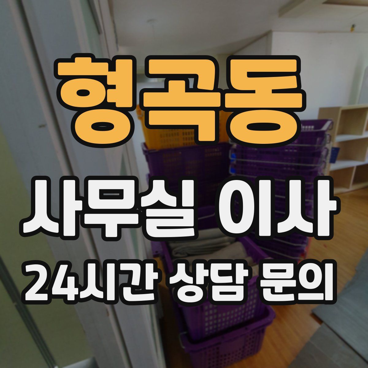 형곡동 사무실 이사