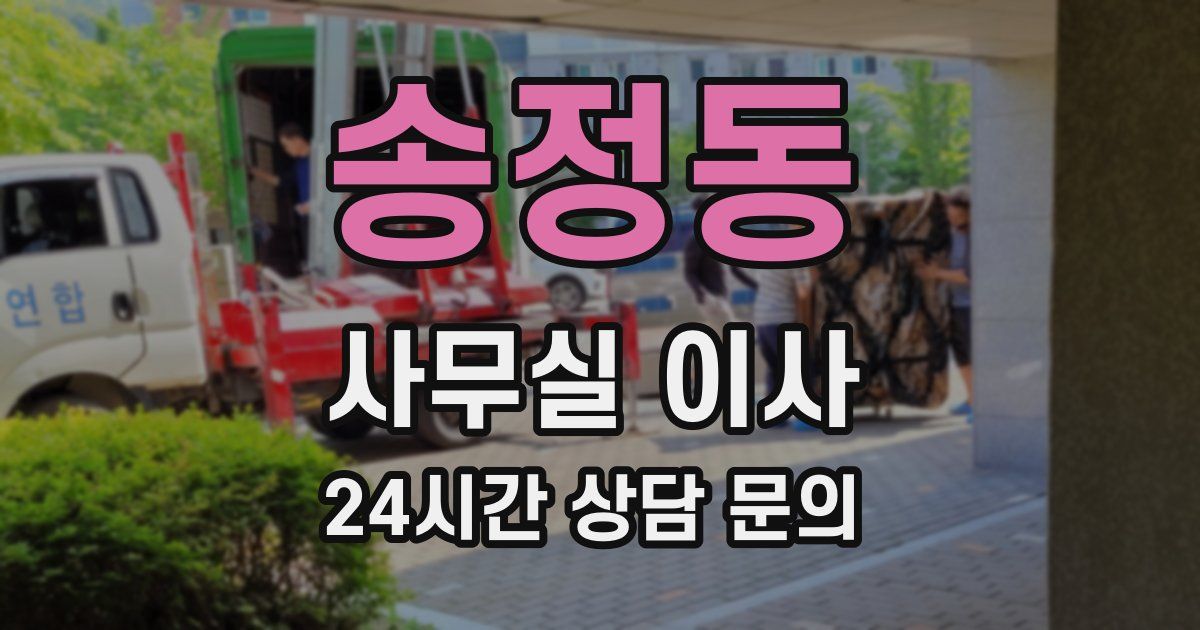 송정동 사무실 이사