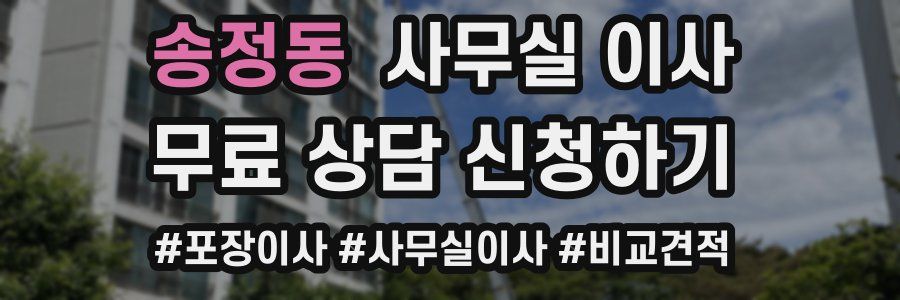 송정동 사무실 이사