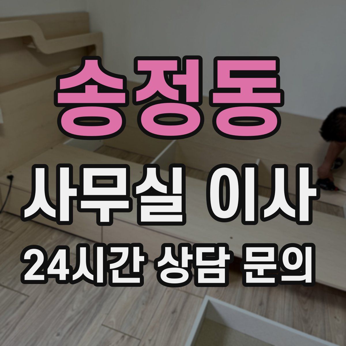송정동 사무실 이사