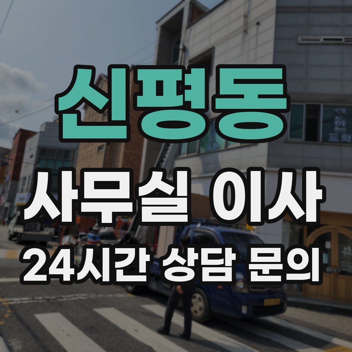 신평동 사무실 이사