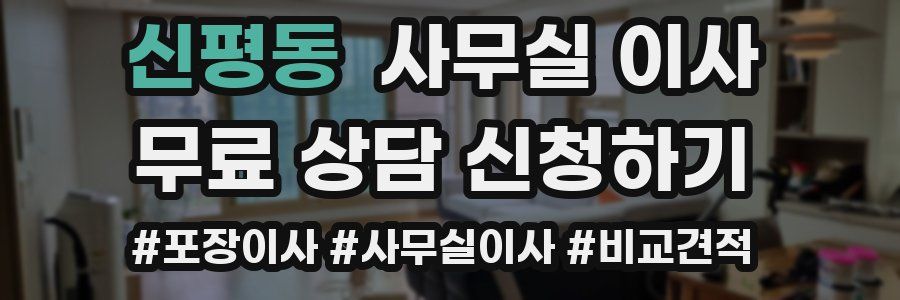 신평동 사무실 이사
