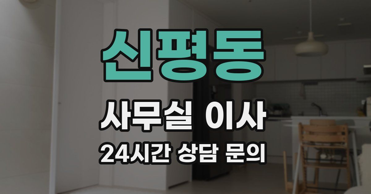 신평동 사무실 이사