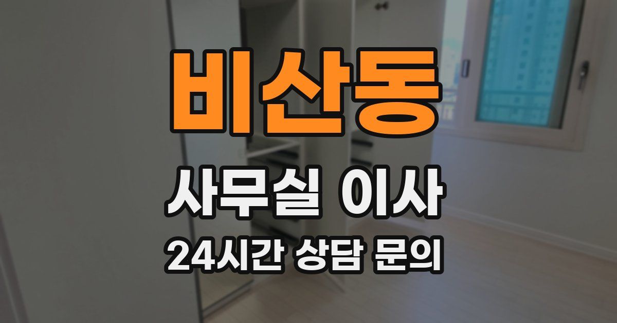 비산동 사무실 이사
