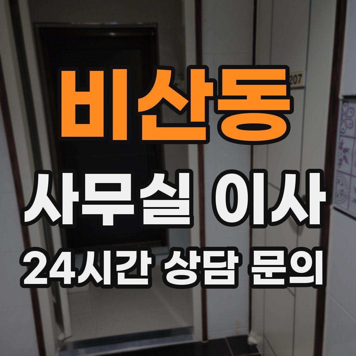 비산동 사무실 이사