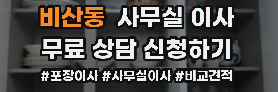 비산동 사무실 이사